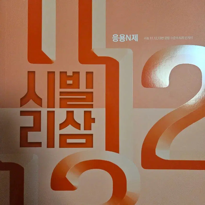 [BUNJANG] Jeong Seung-je's Pargu Sipeoyo & Civility Sam Textbook / 정승제 팔구시퍼요, 시빌리삼 팝니다