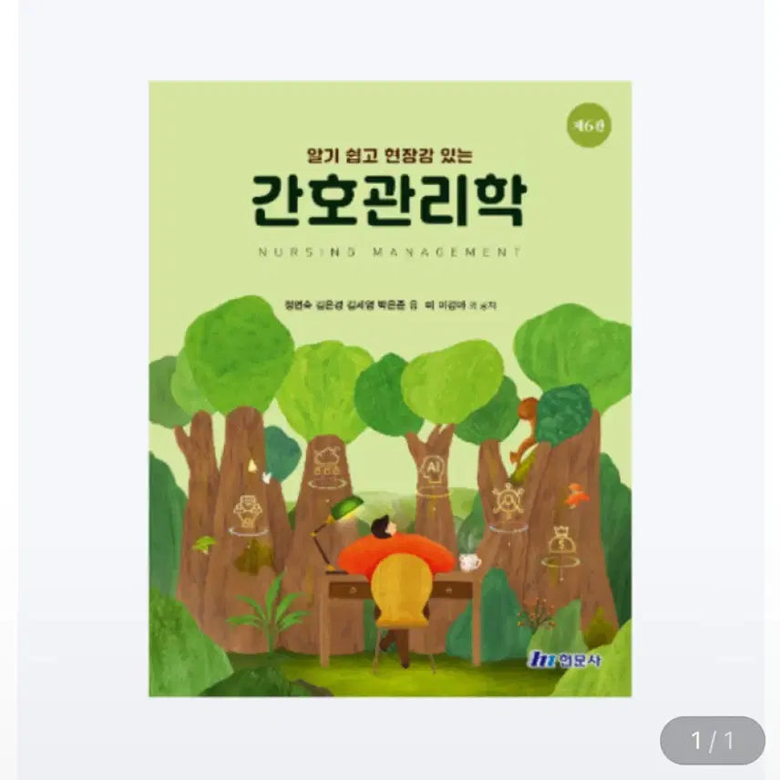 [BUNJANG] Hyunmoon Publishing Nursing Management 6th Edition Textbook / 간호관리학 현문사 6판 새책으로 구해요