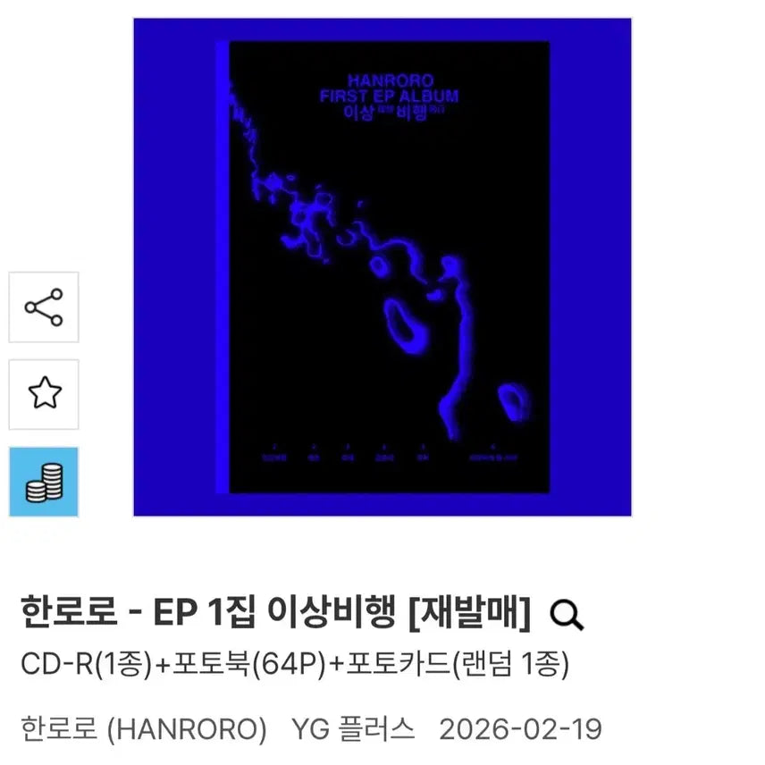 [BUNJANG] Hanroro Abnormal Flight EP Album / [미개봉] 한로로 이상비행 EP 앨범