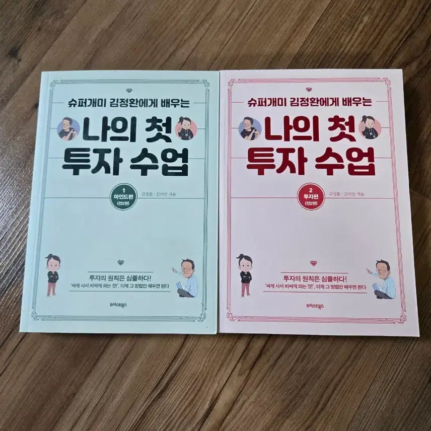 [BUNJANG] My First Investment Class Volumes 1 & 2 Set / [새상품] 나의 첫 투자 수업 1,2권 세트