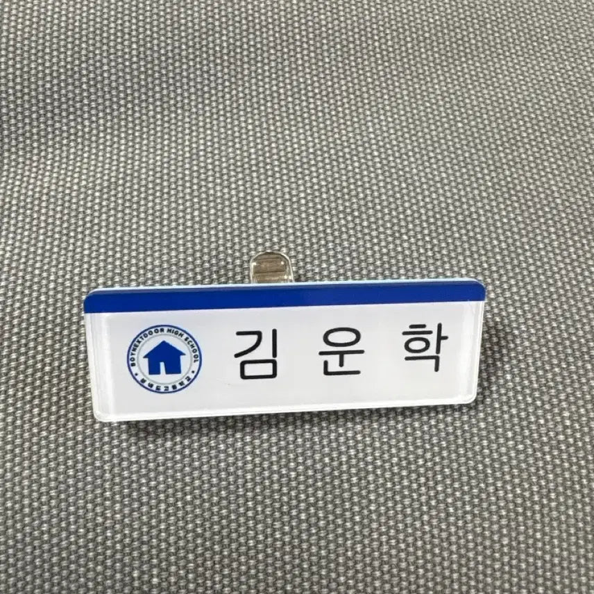 [BUNJANG] BOYNEXTDOOR Woonhak Name Tag / 보이넥스트도어 운학 명찰 양도해요