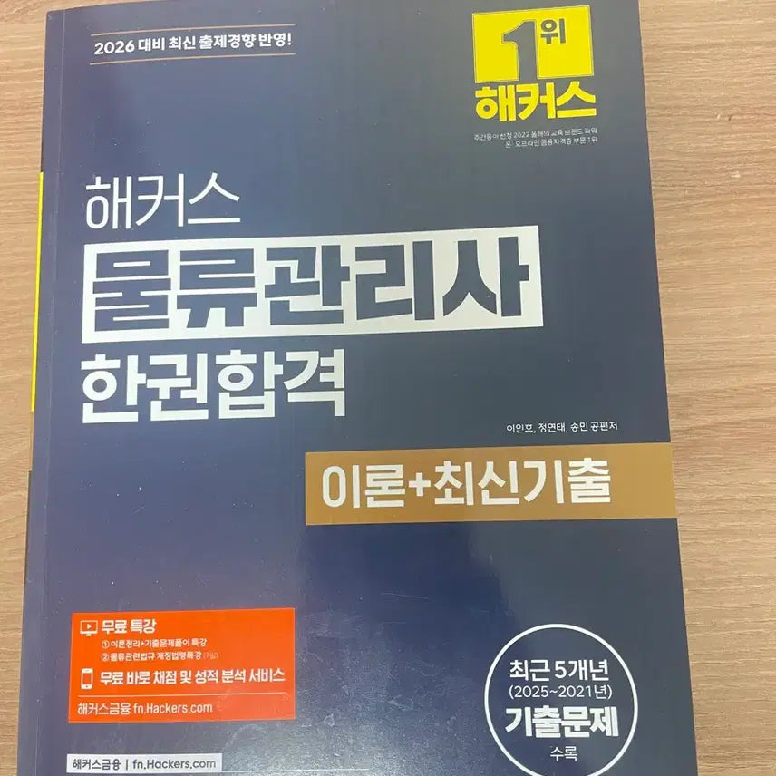 [BUNJANG] Hackers Logistics Manager 2026 Edition Textbook / 해커스 물류관리사 2026년도 대비 교재