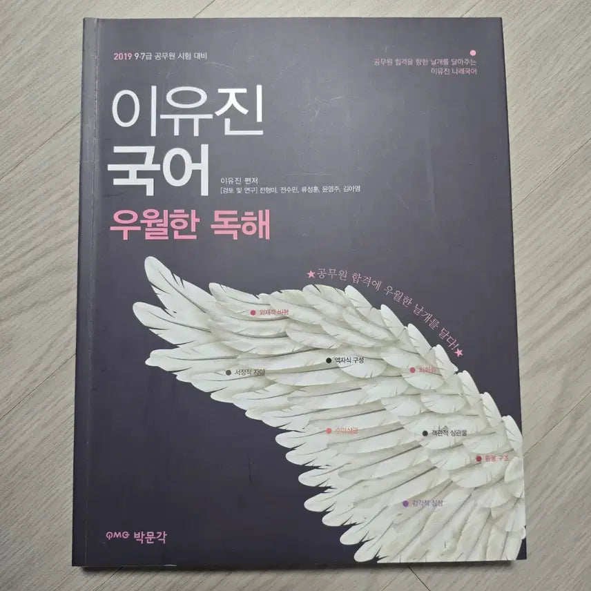 [BUNJANG] Lee Yujin Superior Reading Comprehension Textbook / 2019 이유진 국어 우월한 독해