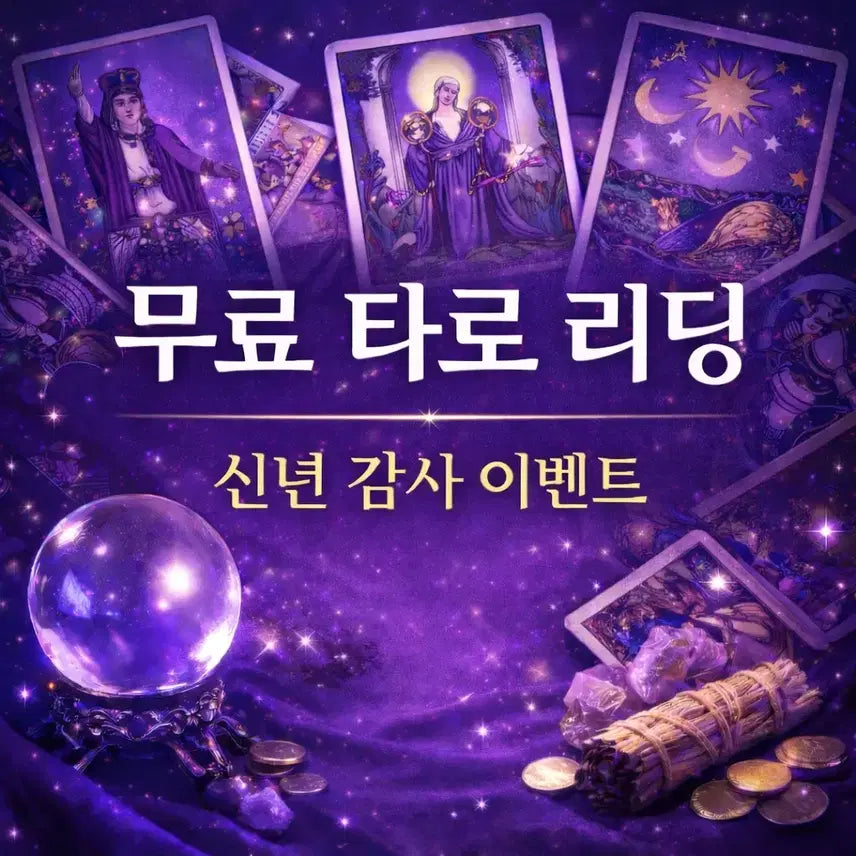 [BUNJANG] New Year Tarot Reading Event / 신년타로 무료 이벤트 봐드립니다~!