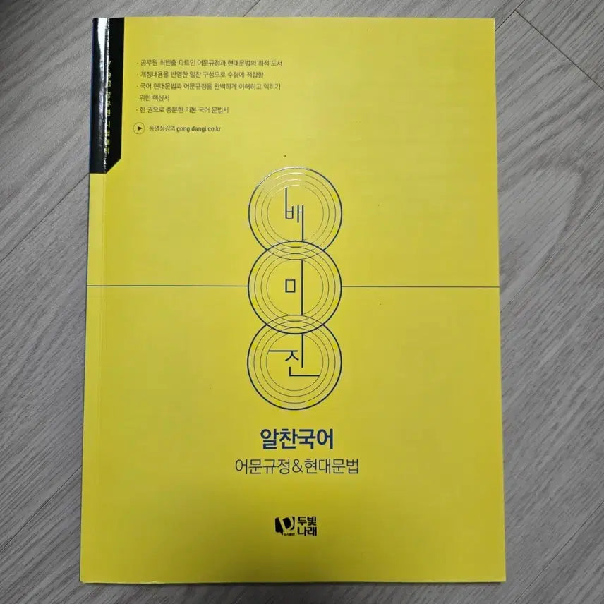 [BUNJANG] Bae Mi Jin Korean Language Textbook / 2020 배미진 알찬국어 어문규정 & 현대문법