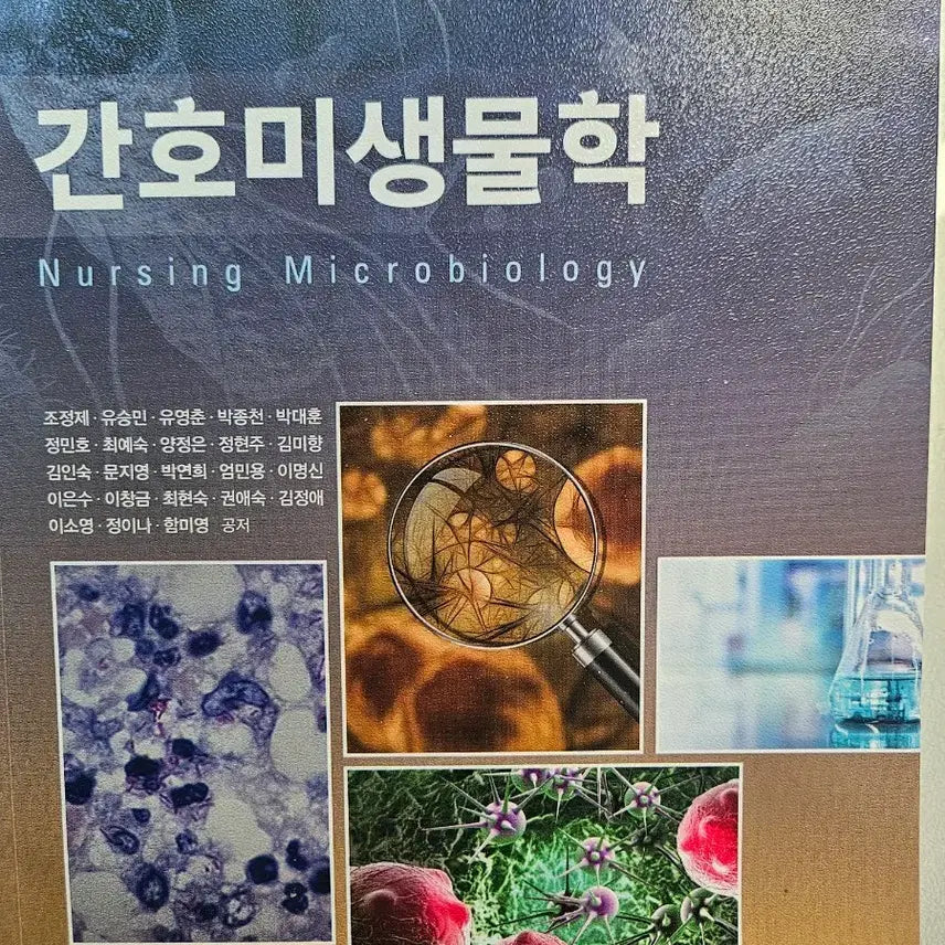 [BUNJANG] Nursing Microbiology Textbook / 간호미생물학 고문사