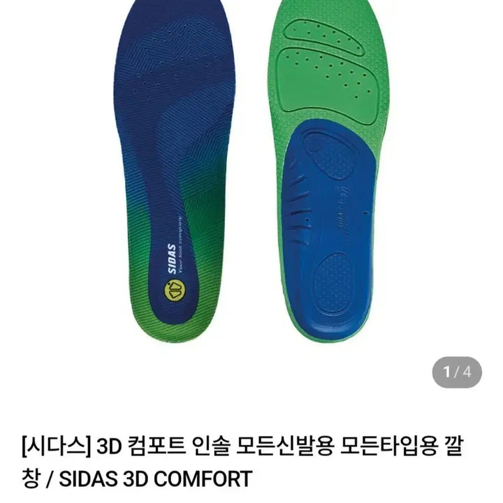 [BUNJANG] Sidas 3D Comfort Insoles (Size M) / 시다스 3D 컴포트 인솔 깔창