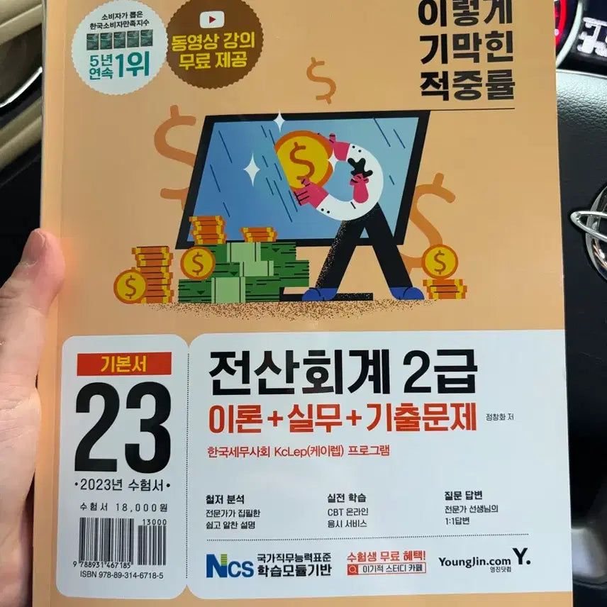 [BUNJANG] 2023 Certified Accounting Technician Level 2 Study Guide / 2023 전산회계 2급 이론+실무+기출문제