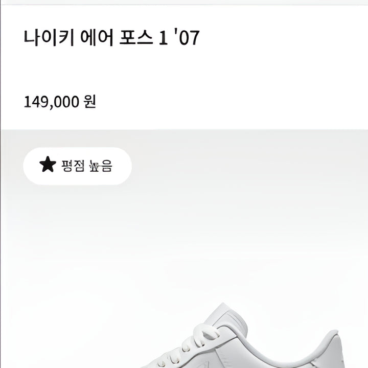 [BUNJANG] Nike Air Force 1 '07 White Sneakers / [250] 나이키 에어포스 1 07 화이트 올백 스니커즈