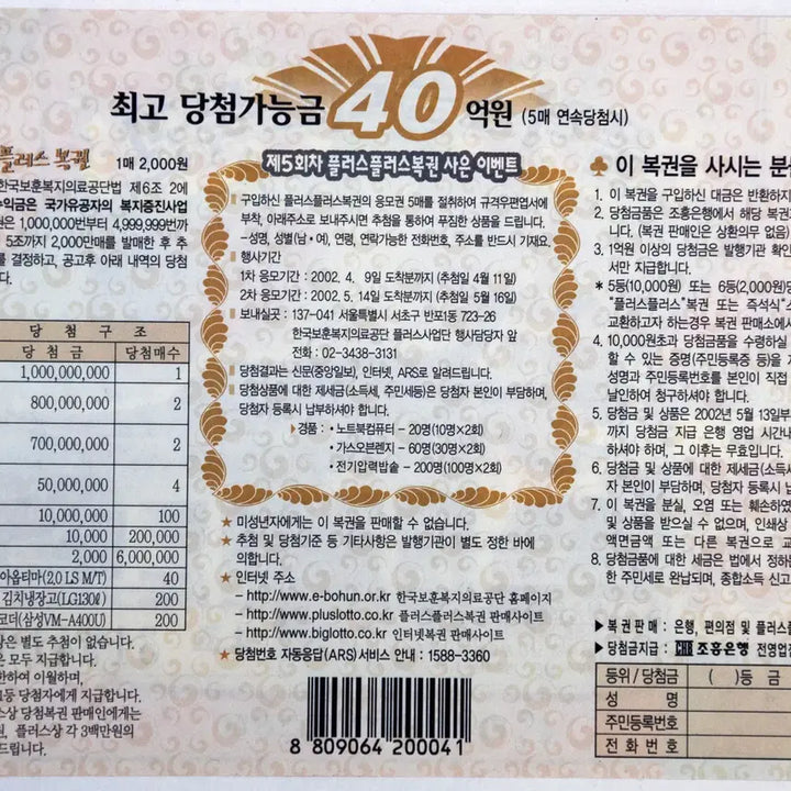 [BUNJANG] Plus Plus Lottery Tickets (Set of 8, 5 Varieties) / 플러스플러스 복권 제5회 5종 8장 3장중복