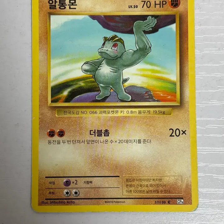 [BUNJANG] Pokemon Card Machoke 20th Anniversary Reprint / [귀여운 포켓몬카드] 초판 복각 20주년 알통몬