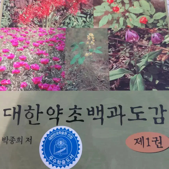 [BUNJANG] Korean Herbal Medicine Encyclopedia Set / 대한약초백과도감 1권 2권 INDEX 1권 세트
