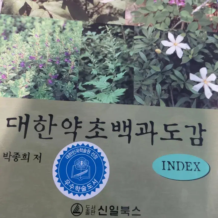 [BUNJANG] Korean Herbal Medicine Encyclopedia Set / 대한약초백과도감 1권 2권 INDEX 1권 세트