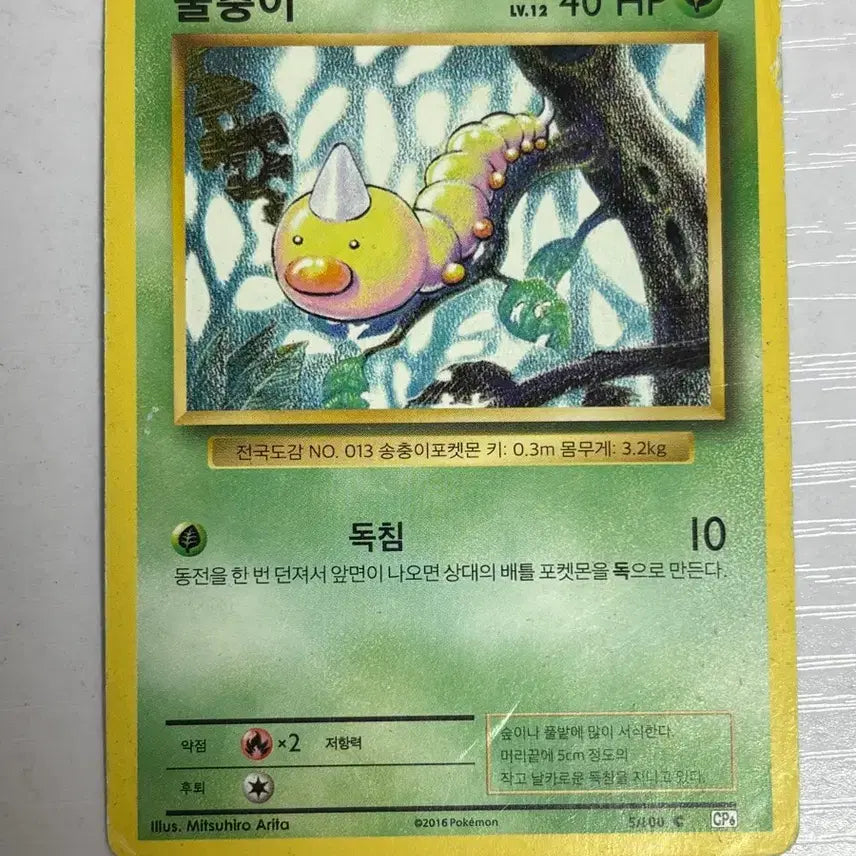 [SOLD OUT] [귀여운 포켓몬카드] 초판 복각 20주년 뿔충이