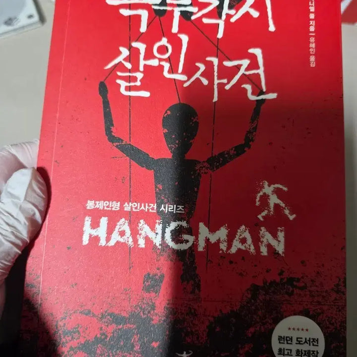 [BUNJANG] The Puppet Show Murder Novel / 끅두각시 살인사건 소설책