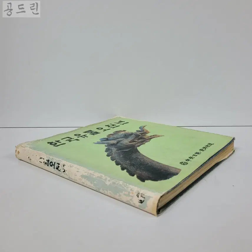 [BUNJANG] Korean Artifacts 5000 Years 1980 Book / 한국유물오천년1980년