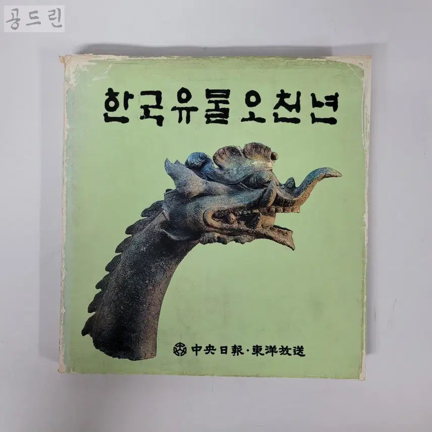 [BUNJANG] Korean Artifacts 5000 Years 1980 Book / 한국유물오천년1980년