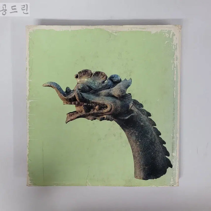 [BUNJANG] Korean Artifacts 5000 Years 1980 Book / 한국유물오천년1980년