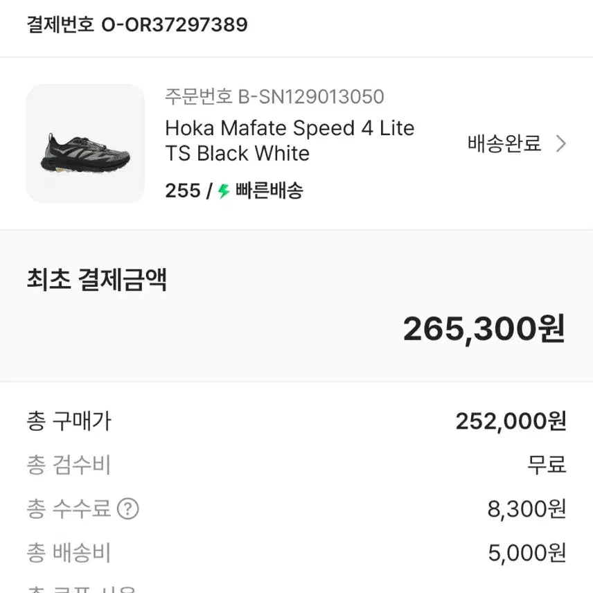 [SOLD OUT] 호카 마파테 스피드 4 라이트 TS 블랙 화이트 (255사이즈)팝니다.