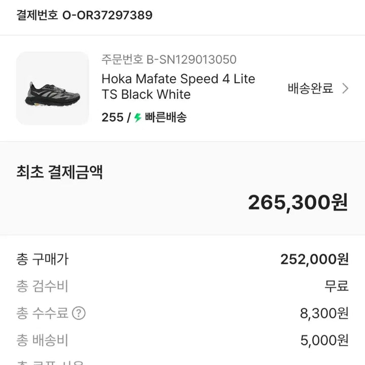 [SOLD OUT] 호카 마파테 스피드 4 라이트 TS 블랙 화이트 (255사이즈)팝니다.