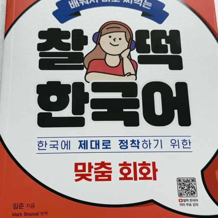 [BUNJANG] Sidae Edu Korean Conversation Textbook / 시대에듀 찰떡 한국어 맞춤회화 책 세제품