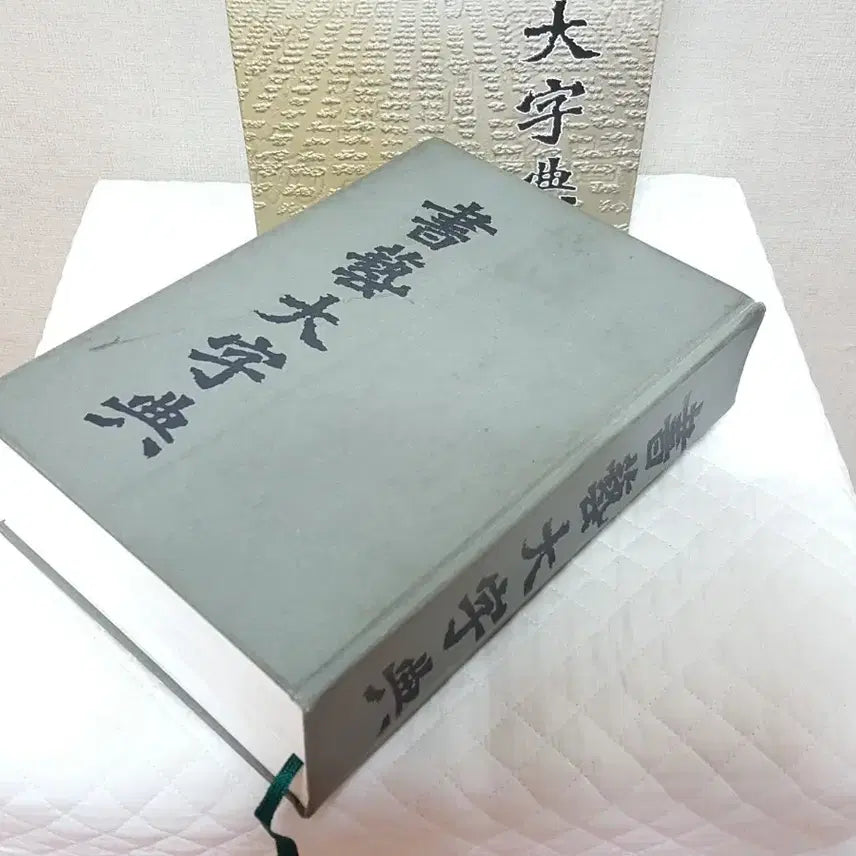 [BUNJANG] Calligraphy Encyclopedia Bundle Edition / 합본 서예대자전