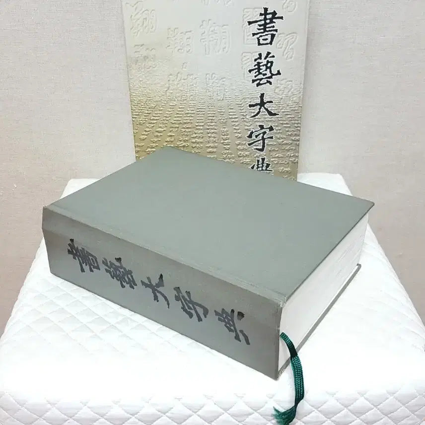 [BUNJANG] Calligraphy Encyclopedia Bundle Edition / 합본 서예대자전