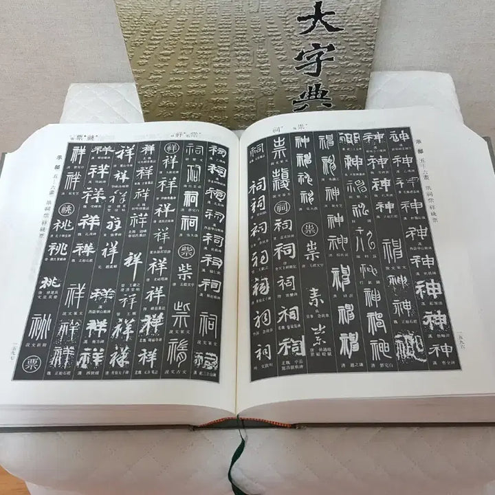 [BUNJANG] Calligraphy Encyclopedia Bundle Edition / 합본 서예대자전