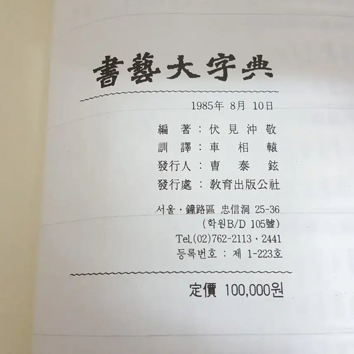 [BUNJANG] Calligraphy Encyclopedia Bundle Edition / 합본 서예대자전