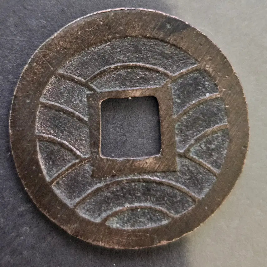 [SOLD OUT] [정품] 문구영보 4문 11파 진문 엽전 M889