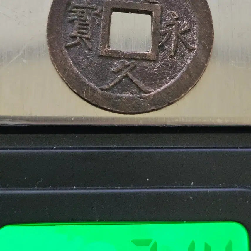 [SOLD OUT] [정품] 문구영보 4문 11파 진문 엽전 M889