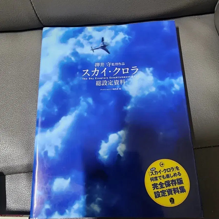 [BUNJANG] Sky Crawlers Setting Materials Collection / 스카이 크롤러 설정 자료집 (총설정자료)