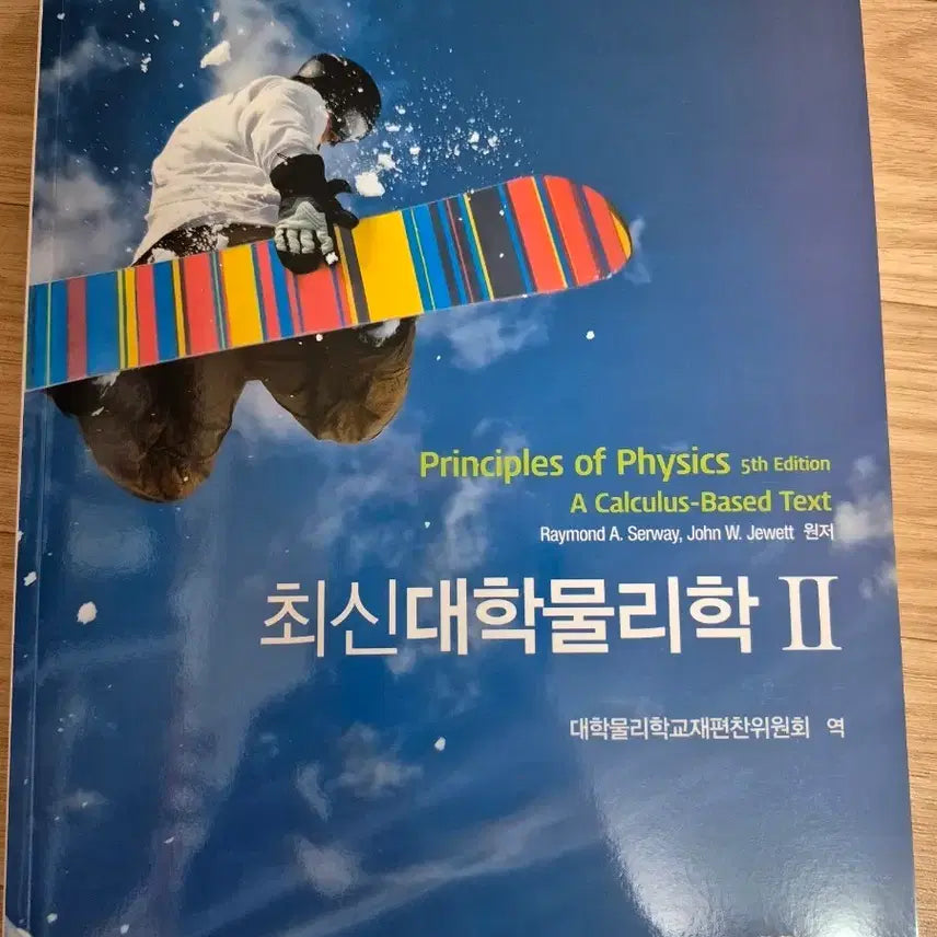 [BUNJANG] Latest University Physics 2 New Book / 최신대학물리학 2 새책