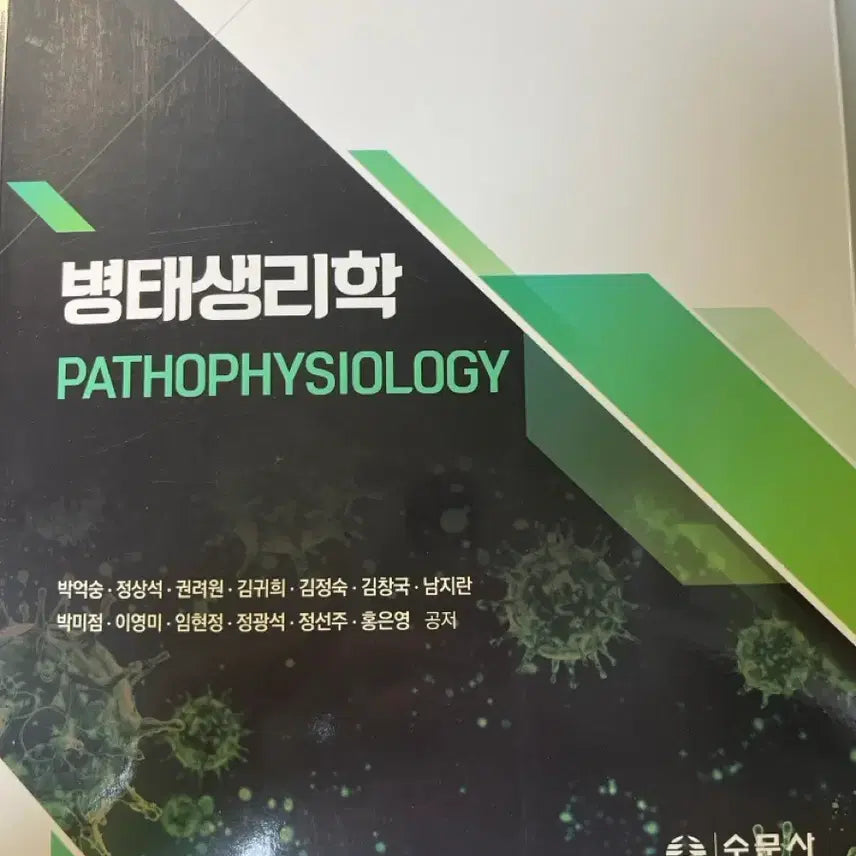 [BUNJANG] Soomunsa Pathophysiology Textbook / 병태생리학 수문사