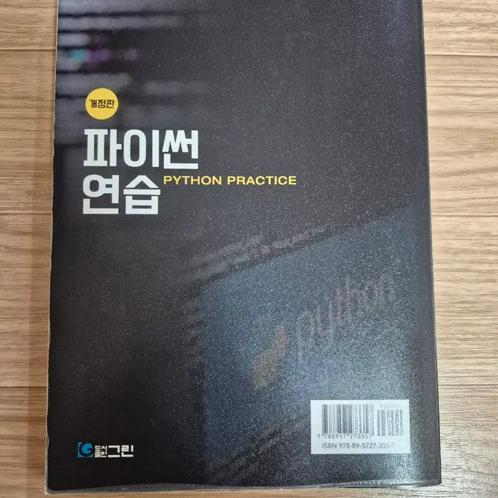 [BUNJANG] Python Practice Revised Edition Book / 파이썬 연습 개정판 (김기용, 성동수 지음)