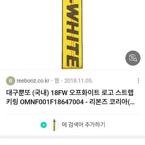 [BUNJANG] Off-White Strap Keyring / 정품)오프화이트 스트랩 키링 (차키,가방 등)