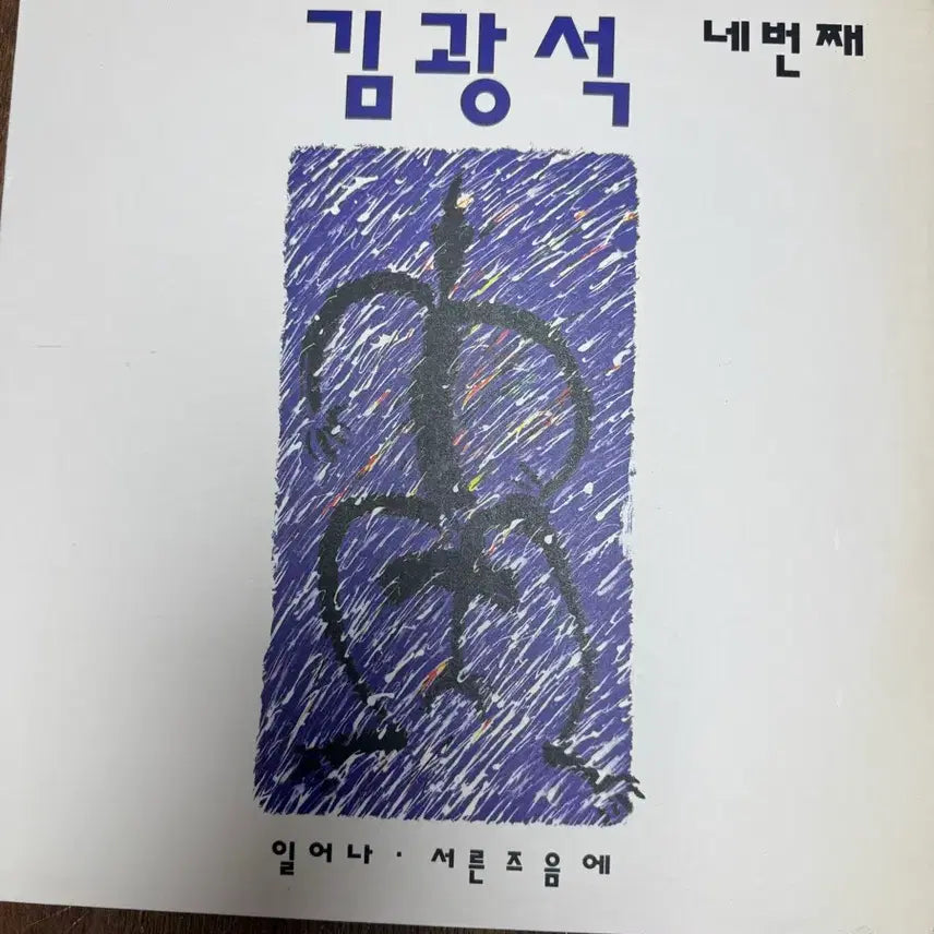 [BUNJANG] Kim Kwangseok Vol. 4 First Press LP / Lp