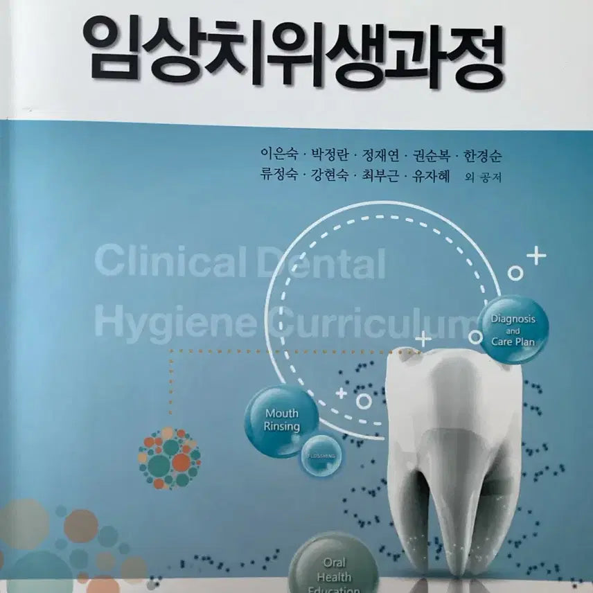 [BUNJANG] Clinical Dental Hygiene Process Textbook / 치위생과 전공책 임상치위생과정
