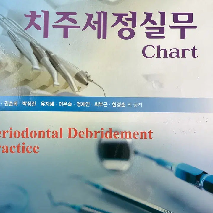 [BUNJANG] Dental Hygiene Textbook Bundle / 치위생과 전공책 치주세정실무+차트책