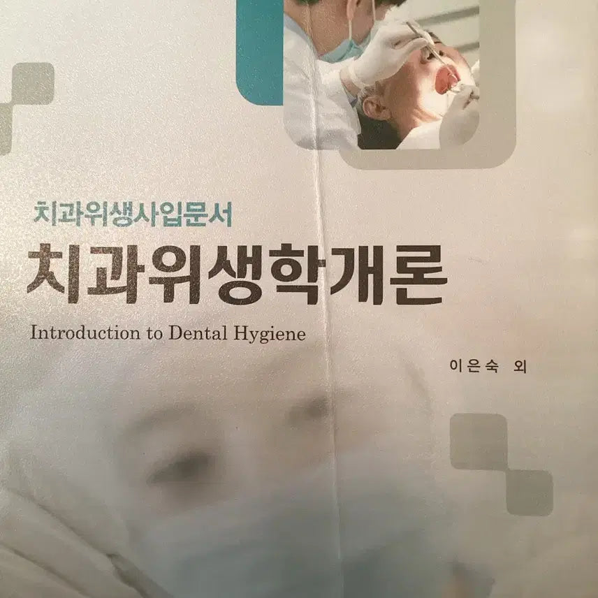 [BUNJANG] Dental Hygiene Introduction Textbook / 치위생과 전공책 치과위생학개론