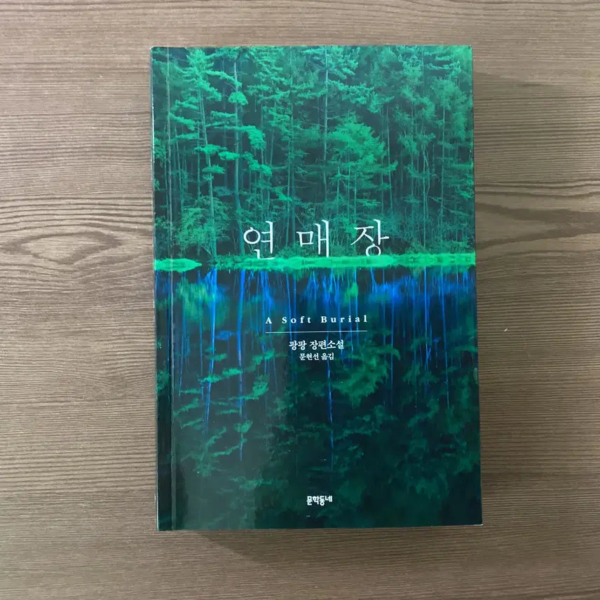 [BUNJANG] Novel Yeonmae, Used / 연매장