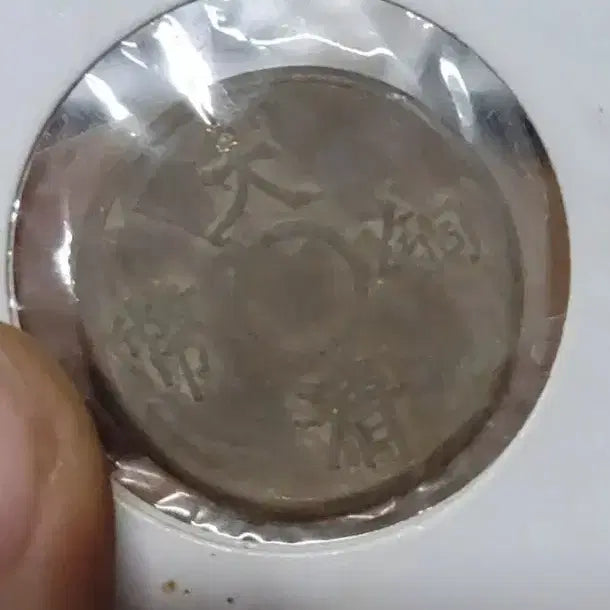 [BUNJANG] Old Coins Collection / M40.외국동전.중국동전.한국동전.엽전.별전.은화.옛날돈.금화.골동품