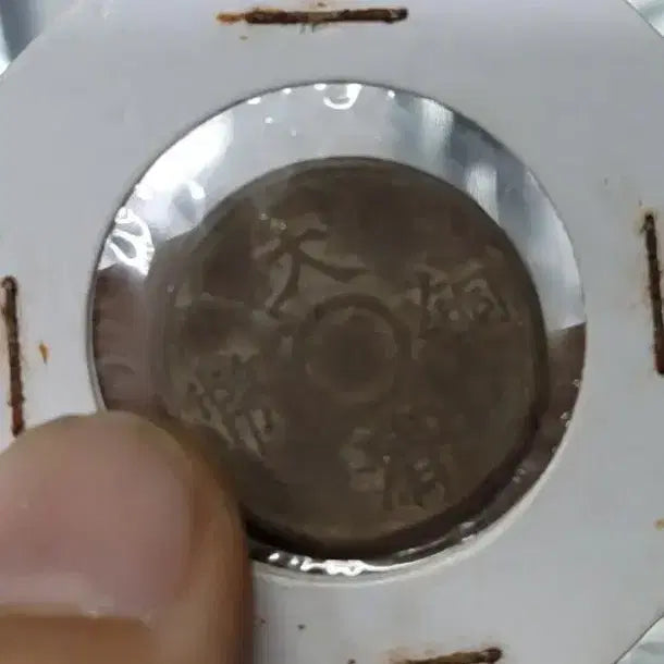 [BUNJANG] Old Coins Collection / M40.외국동전.중국동전.한국동전.엽전.별전.은화.옛날돈.금화.골동품