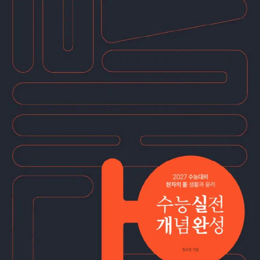 [BUNJANG] Hyunja's Stone 2027 Practical Concept Completion Textbook / 2027 현자의 돌 실개완 개념 현돌 실전 개념 완성 미개봉