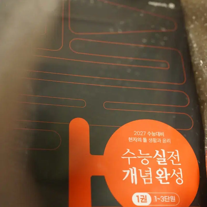 [BUNJANG] Hyunja's Stone 2027 Practical Concept Completion Textbook / 2027 현자의 돌 실개완 개념 현돌 실전 개념 완성 미개봉