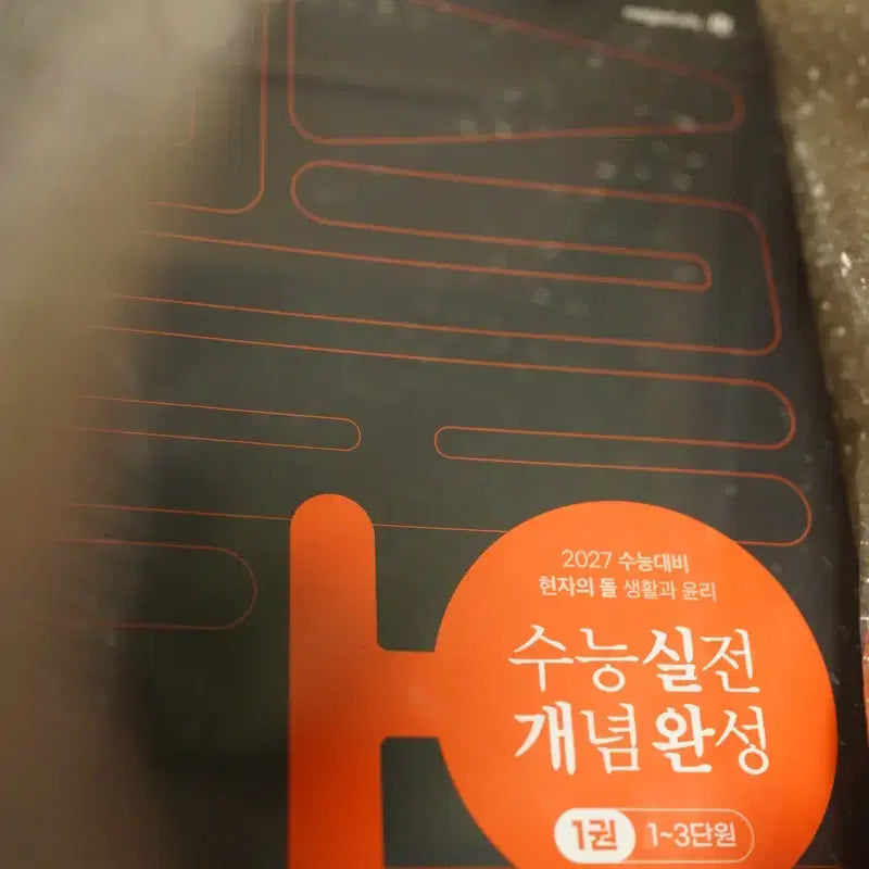 [BUNJANG] Hyunja's Stone 2027 Practical Concept Completion Textbook / 2027 현자의 돌 실개완 개념 현돌 실전 개념 완성 미개봉