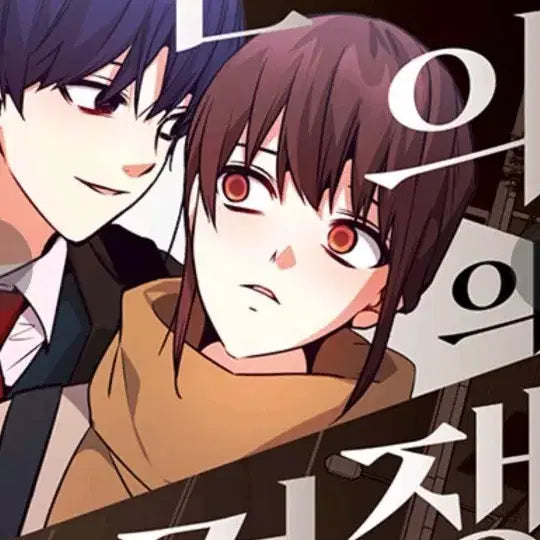 [BUNJANG] 선의의 경쟁 Comic Book Volume 1-6 / 선의의 경쟁 1~6웹툰 단행본