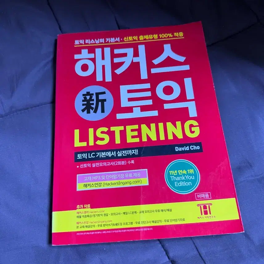 [BUNJANG] Youngdangi & Hackers TOEIC RC & LC Textbooks / 영단기 신토익 RC 문제집 + 해커스 신토익 LISTENING LC 기본