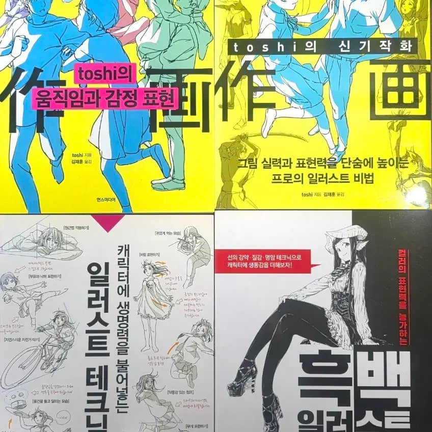 [BUNJANG] Toshi Illustration Technique Books Bundle / 일러스트 그림 작법서 모음