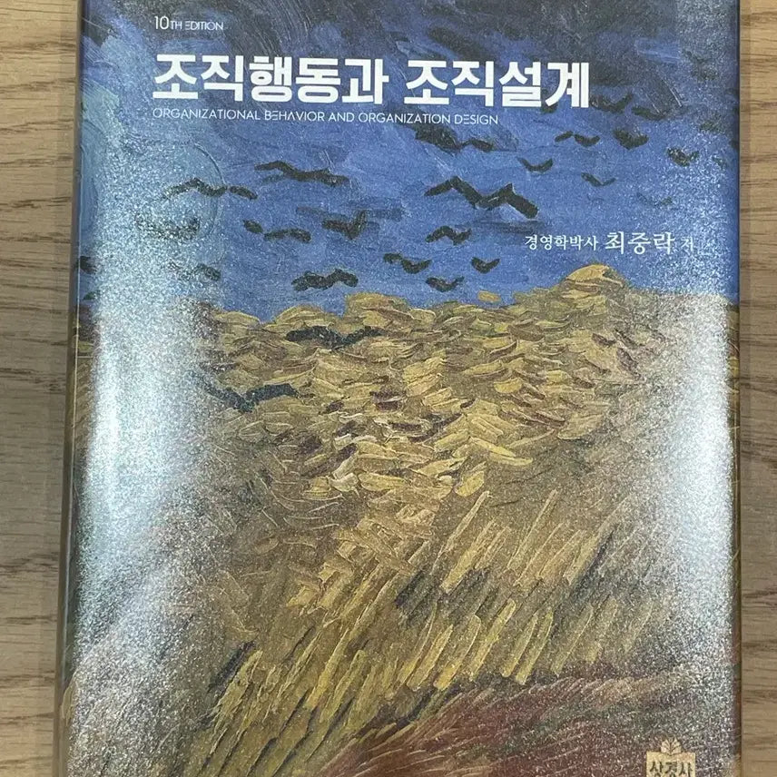 [BUNJANG] Choi Joongrak Organizational Behavior and Design 10th Edition Textbook / [노무사2차] 최중락 조직행동과 조직설계 10판 (새책)